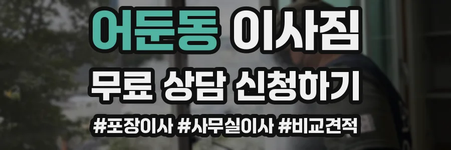 어둔동 이사짐
