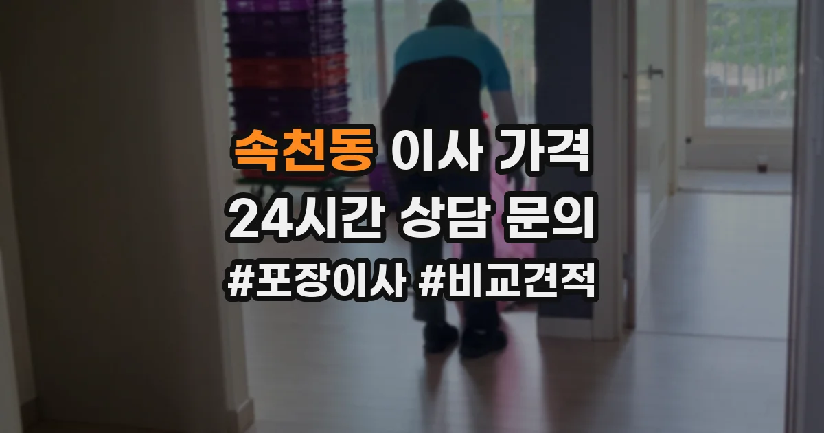 속천동 이사 가격