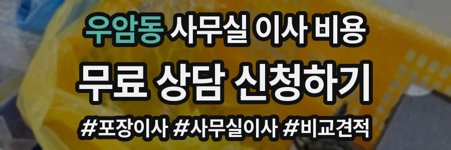우암동 사무실 이사 비용