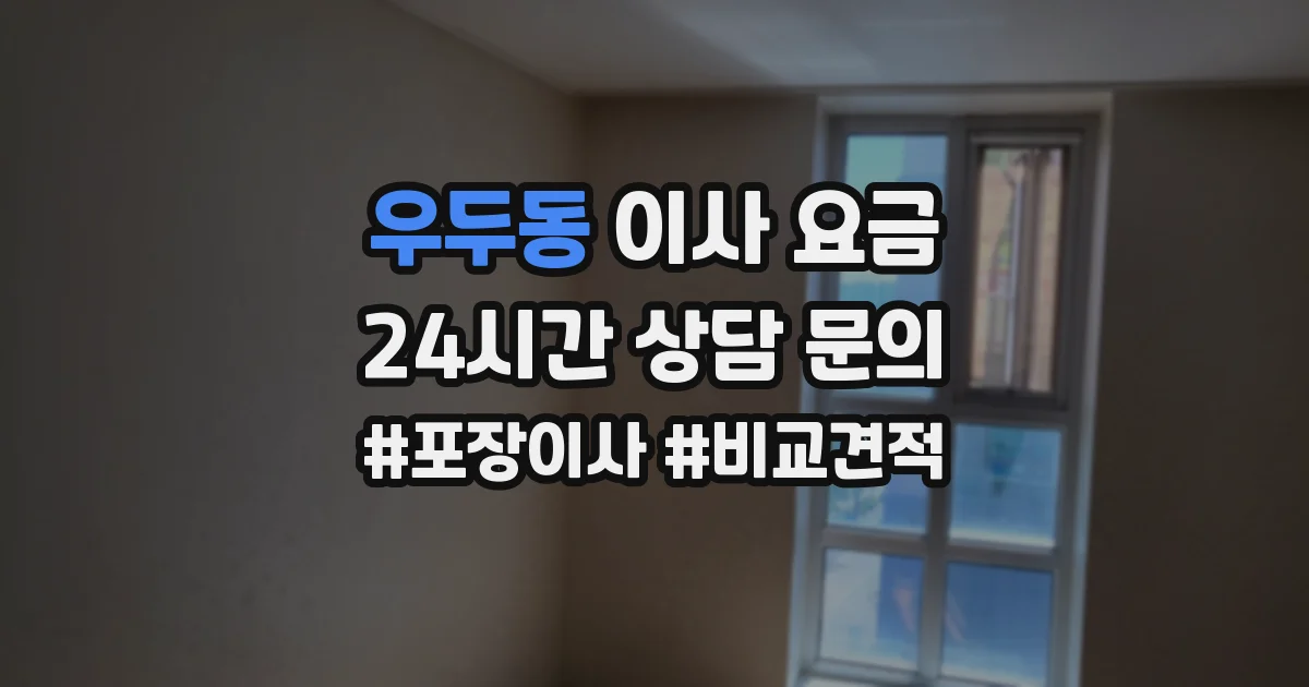우두동 이사 요금