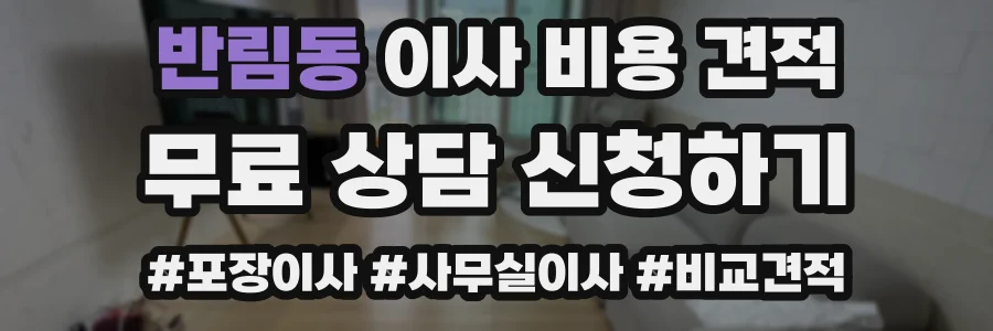 반림동 이사 비용 견적
