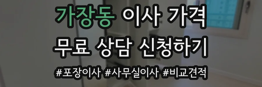 가장동 이사 가격