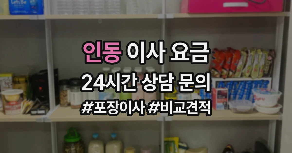 인동 이사 요금