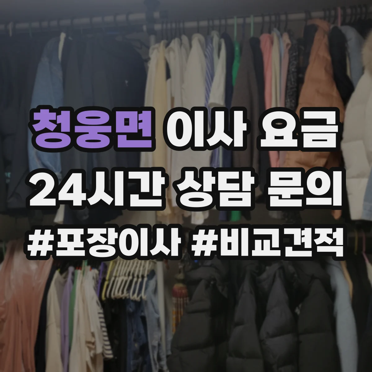 청웅면 이사 요금