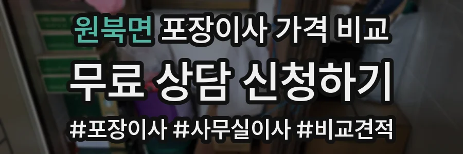 원북면 포장이사 가격 비교