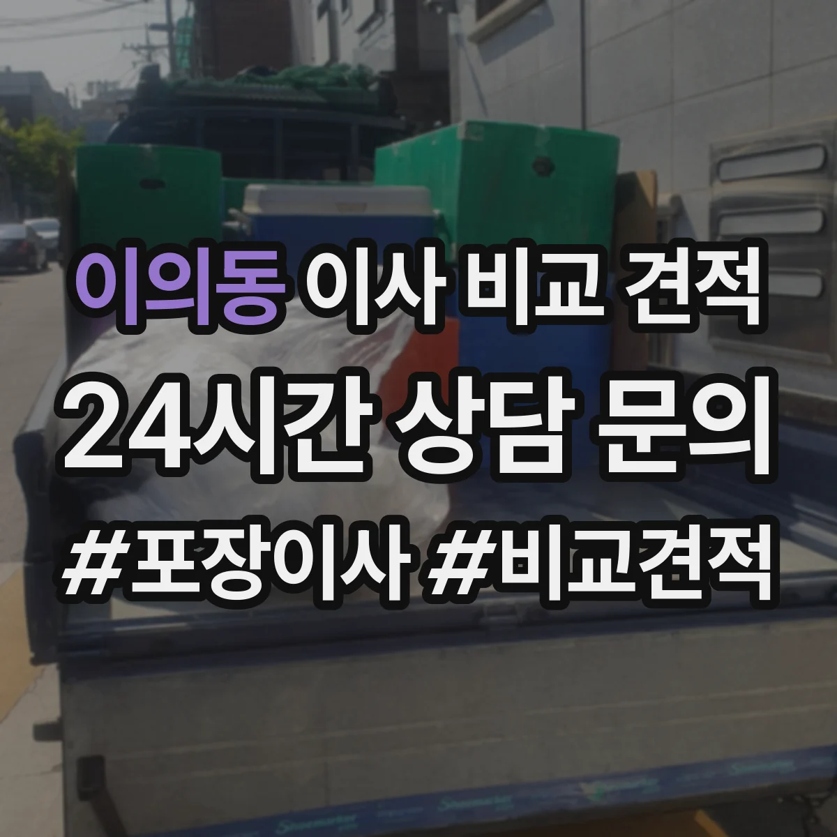 이의동 이사 비교 견적