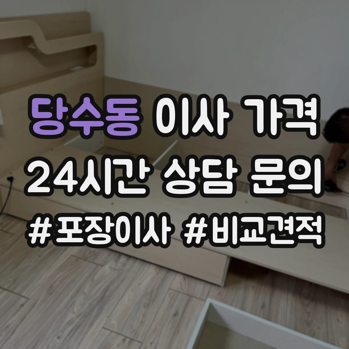 당수동 이사 가격