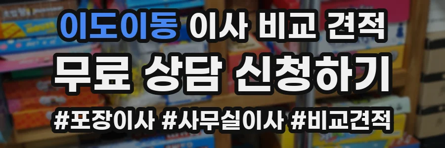 이도이동 이사 비교 견적