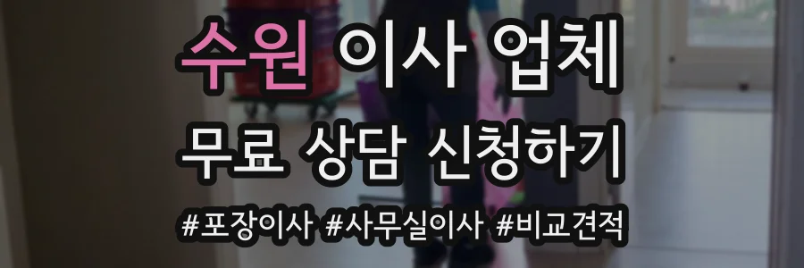 수원 이사 업체