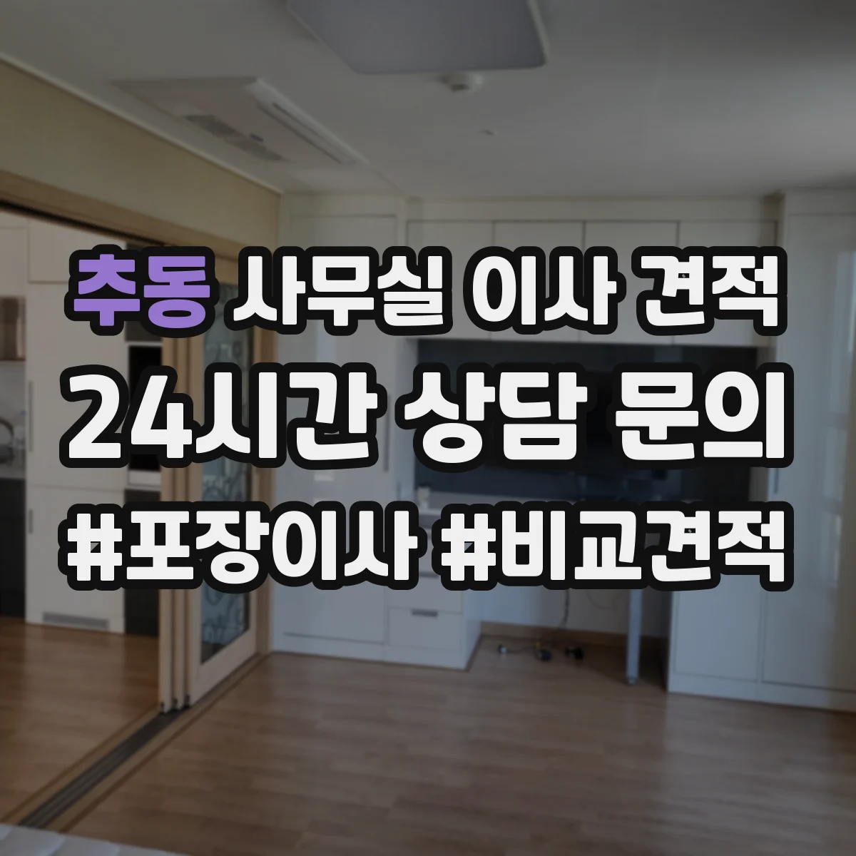 추동 사무실 이사 견적