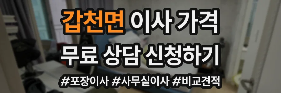 갑천면 이사 가격