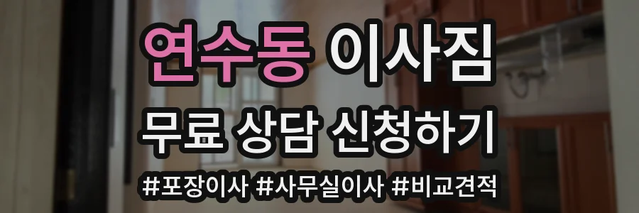 연수동 이사짐