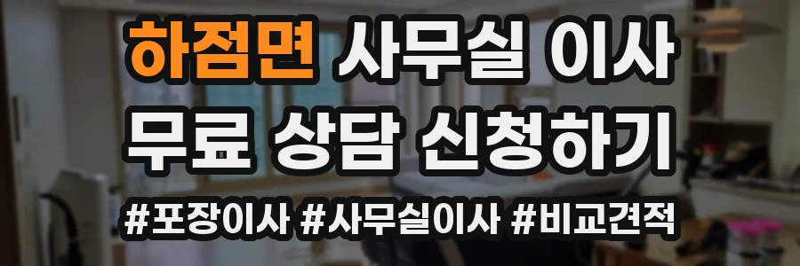 하점면 사무실 이사