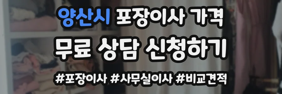 양산시 포장이사 가격