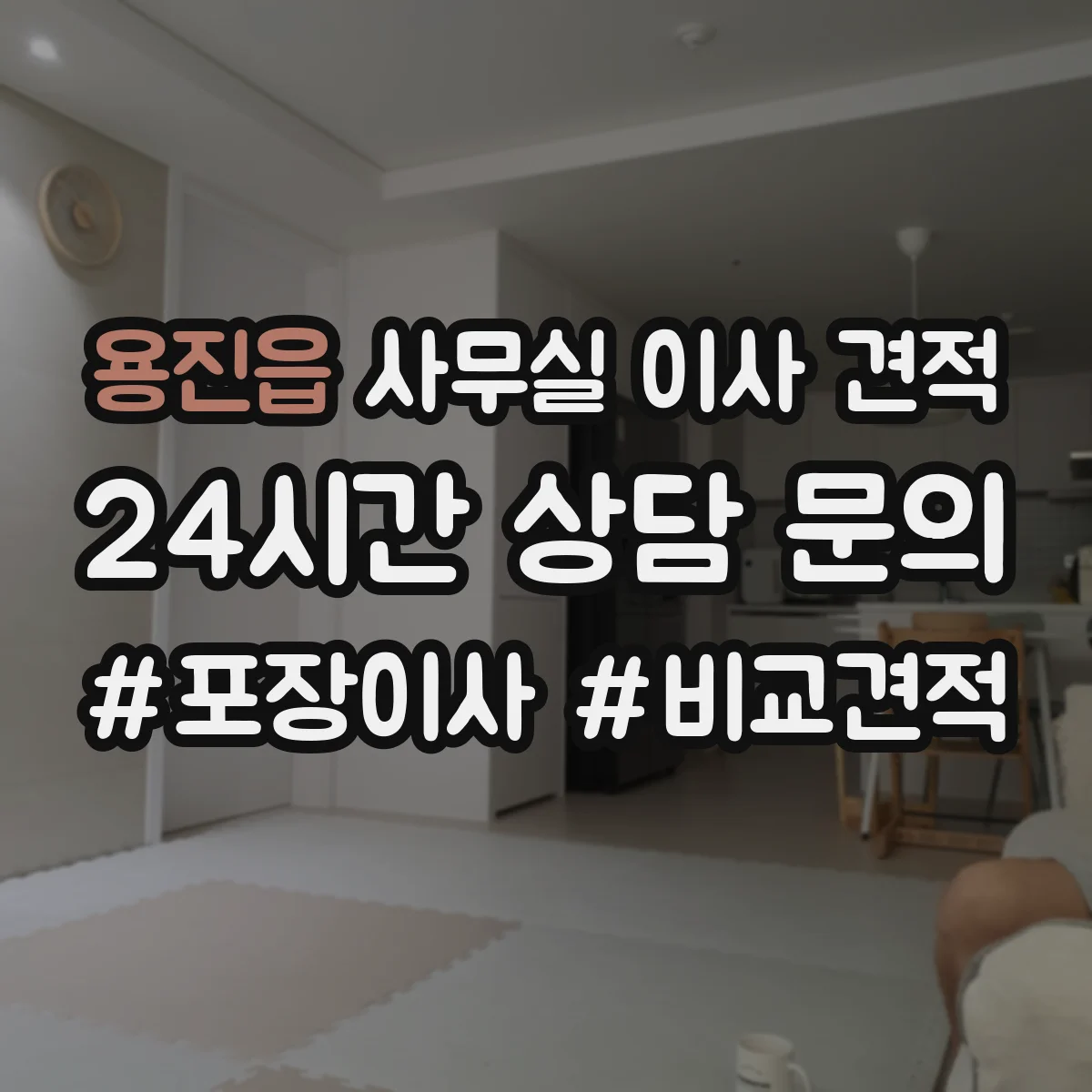 용진읍 사무실 이사 견적