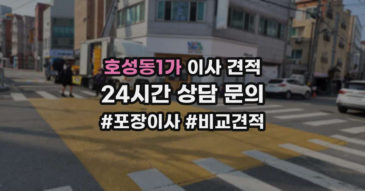 호성동1가 이사 견적