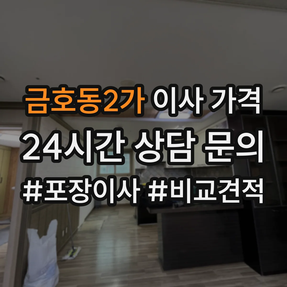 금호동2가 이사 가격