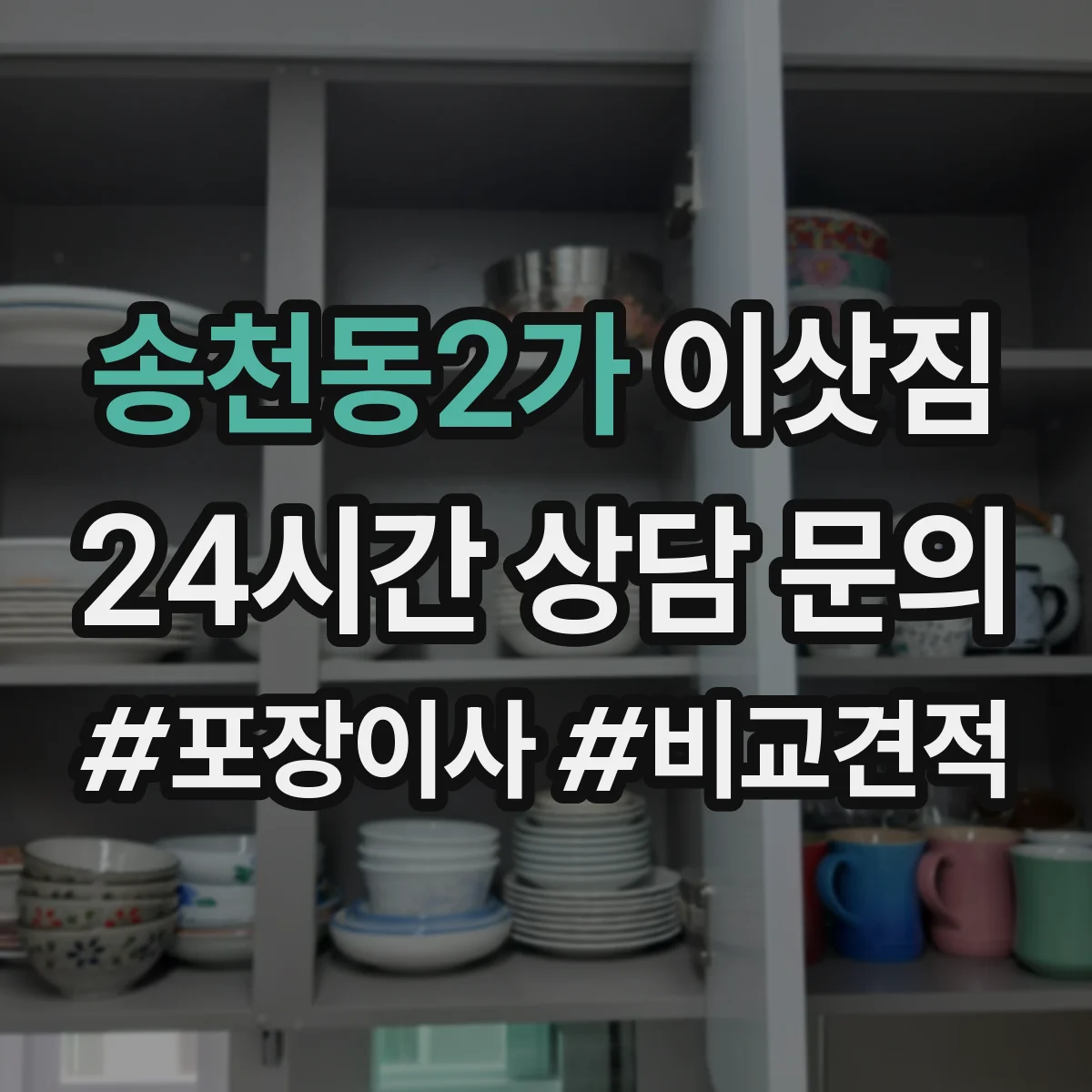 송천동2가 이삿짐
