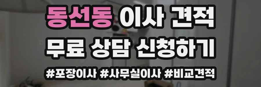 동선동 이사 견적
