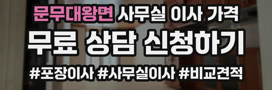 문무대왕면 사무실 이사 가격