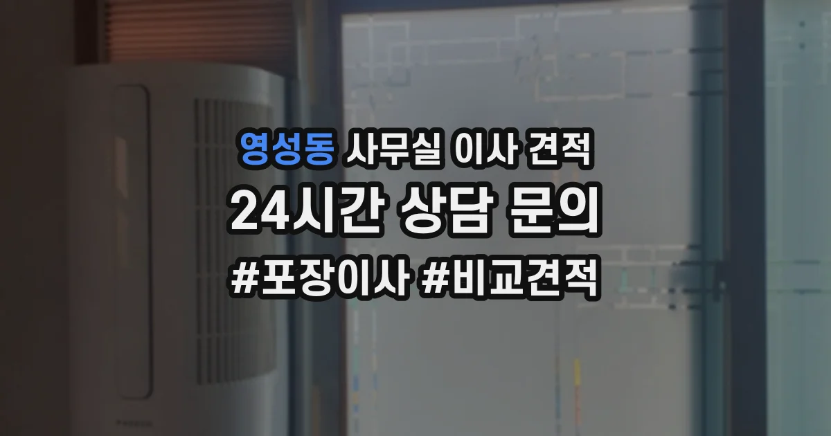 영성동 사무실 이사 견적
