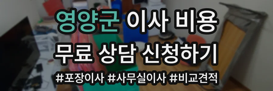 영양군 이사 비용