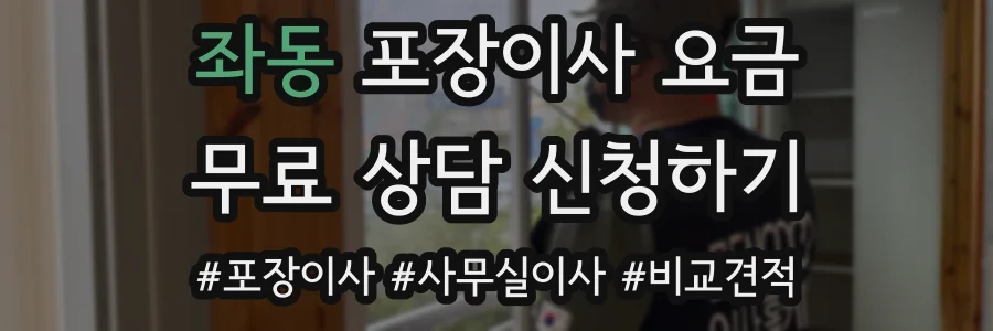좌동 포장이사 요금