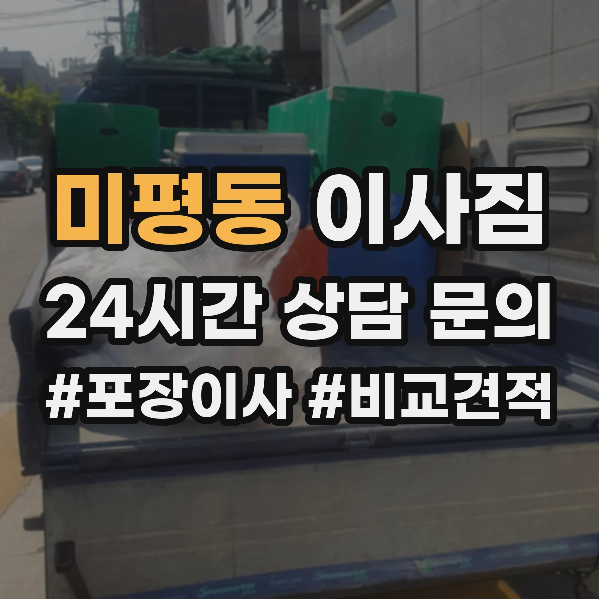 미평동 이사짐