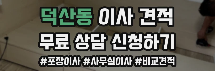 덕산동 이사 견적