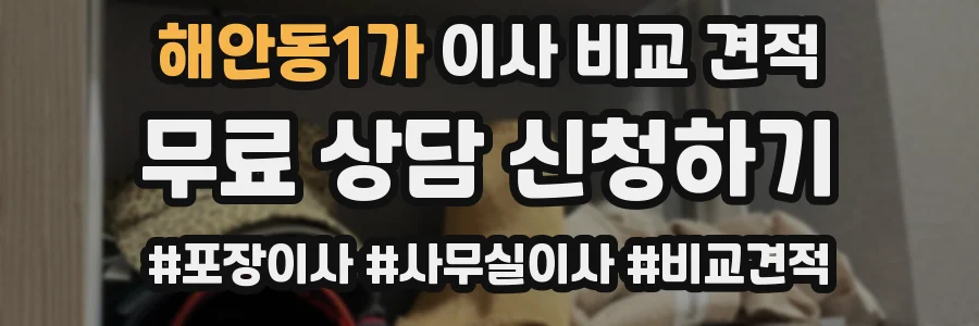 해안동1가 이사 비교 견적