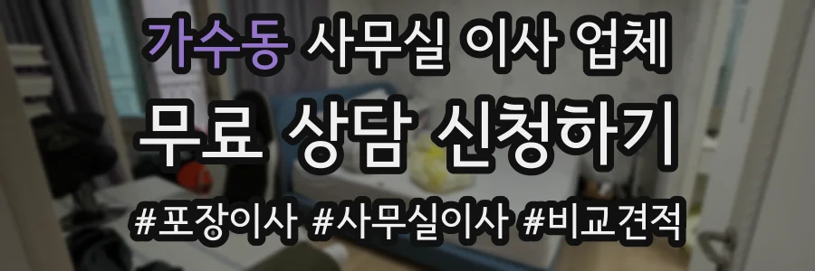 가수동 사무실 이사 업체
