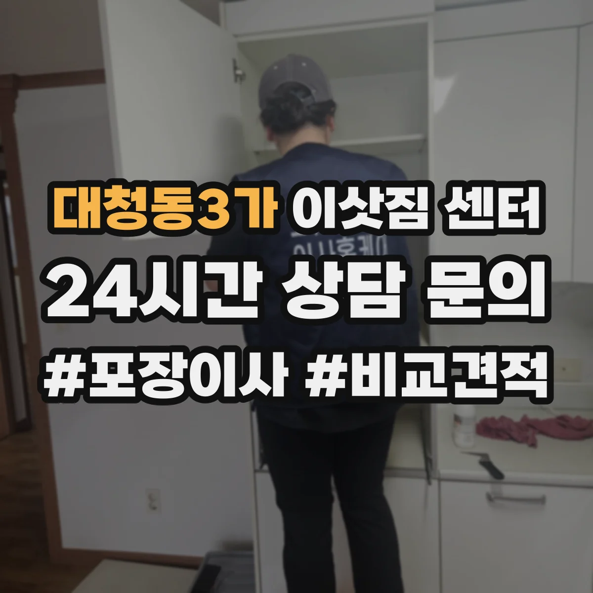 대청동3가 이삿짐 센터