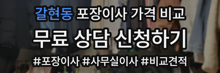 갈현동 포장이사 가격 비교
