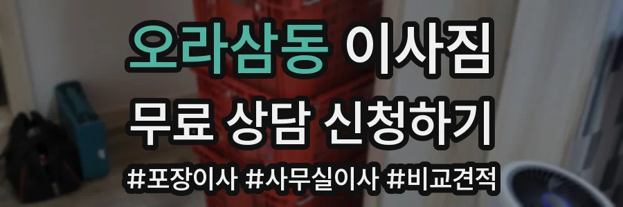 오라삼동 이사짐