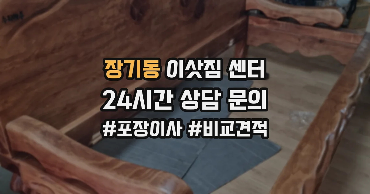 장기동 이삿짐 센터