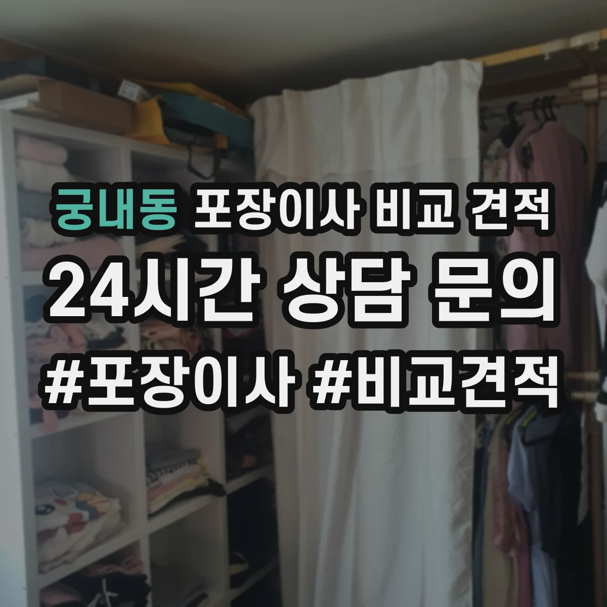 궁내동 포장이사 비교 견적