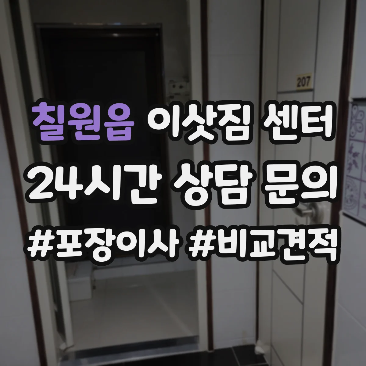 칠원읍 이삿짐 센터