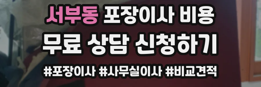 서부동 포장이사 비용