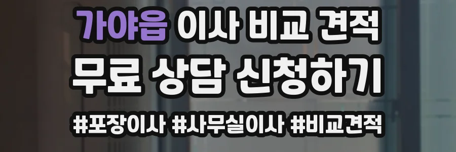 가야읍 이사 비교 견적