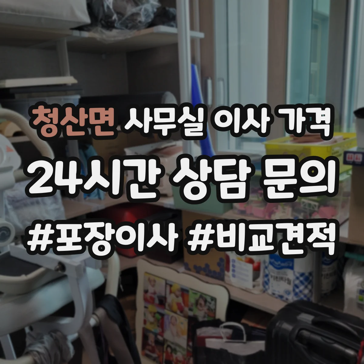 청산면 사무실 이사 가격