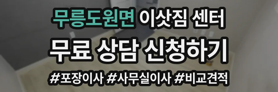 무릉도원면 이삿짐 센터