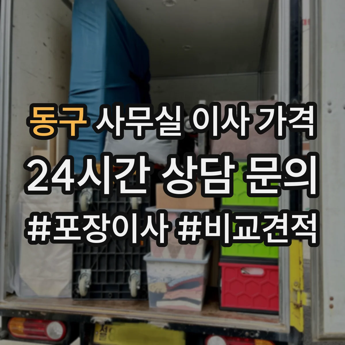 동구 사무실 이사 가격