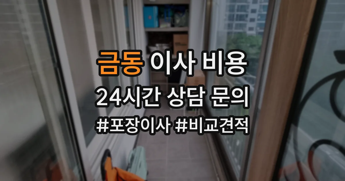 금동 이사 비용