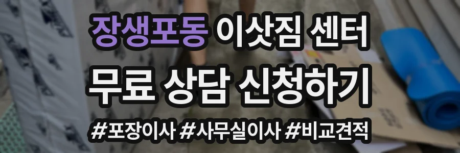 장생포동 이삿짐 센터