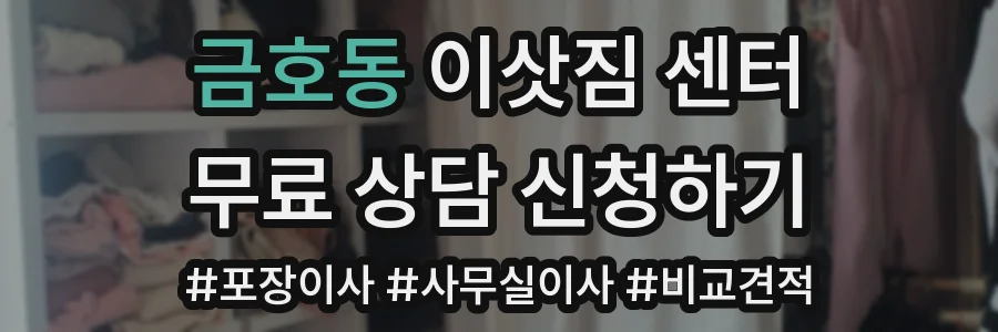 금호동 이삿짐 센터