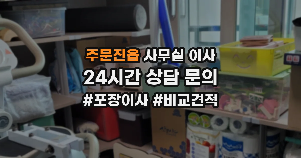 주문진읍 사무실 이사