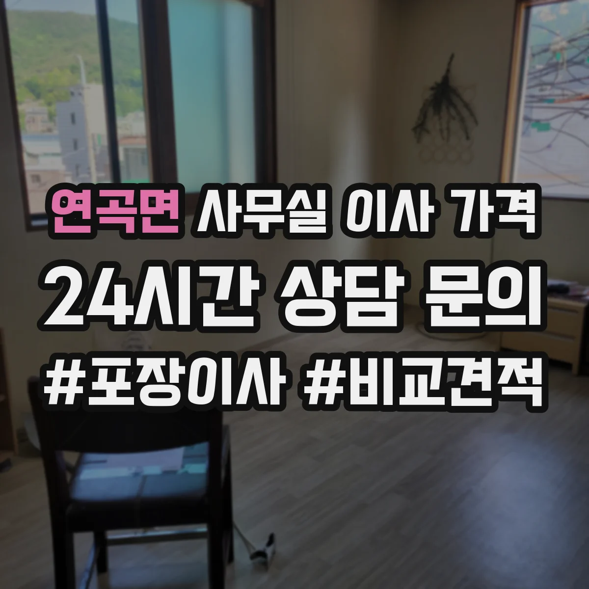 연곡면 사무실 이사 가격