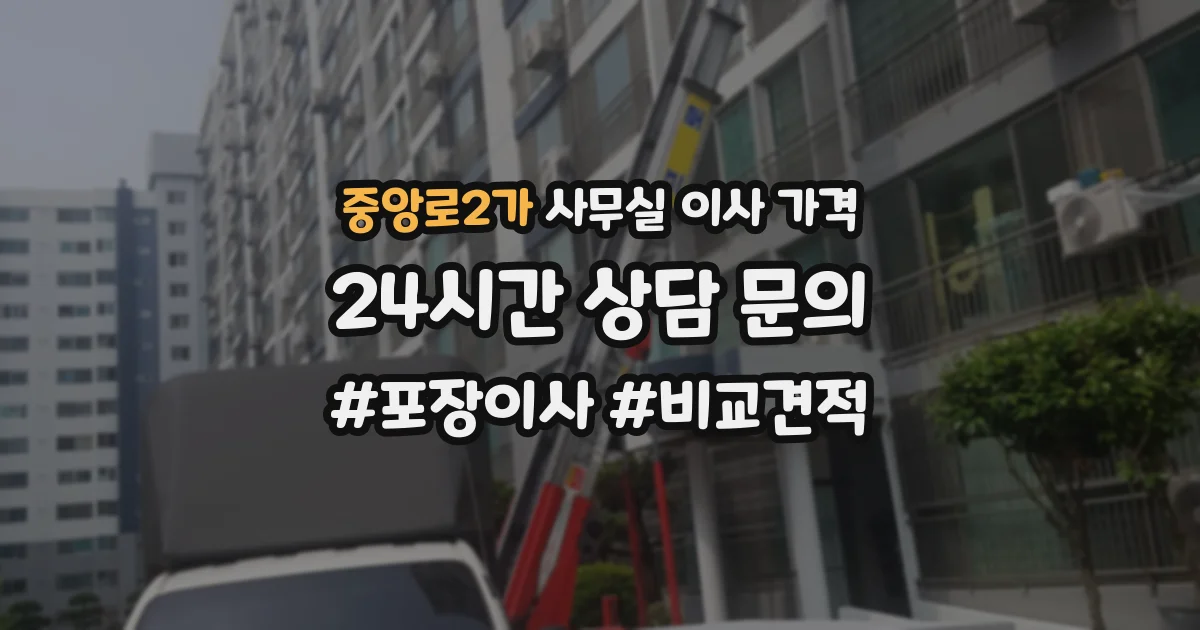 중앙로2가 사무실 이사 가격