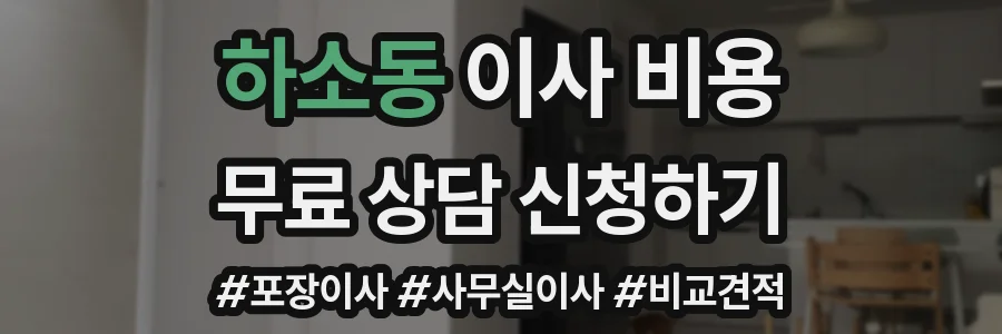 하소동 이사 비용