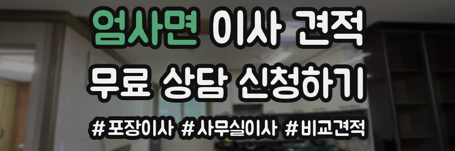 엄사면 이사 견적